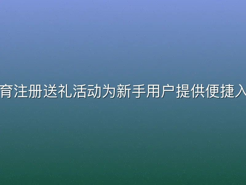 凤凰体育注册送礼活动为新手用户提供便捷入门福利